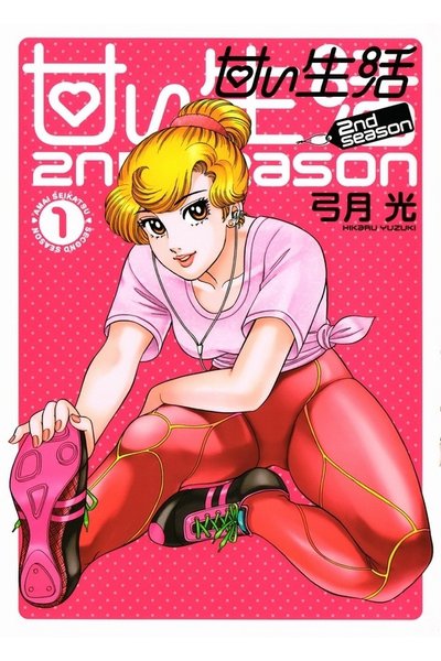 甘い生活2nd season 1巻