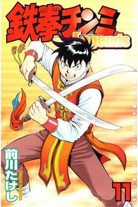 鉄拳チンミ Legends  11巻