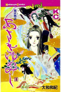 あさきゆめみし　1巻