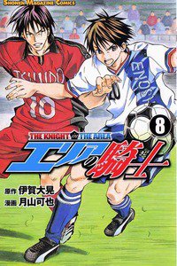 エリアの騎士 8巻