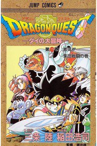 DRAGON QUEST―ダイの大冒険― 19巻