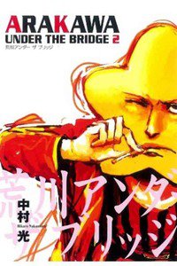 荒川アンダー ザ ブリッジ 2巻