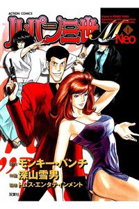 ルパン三世M Neo　1巻