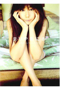 西内まりあ　まりやまにあ