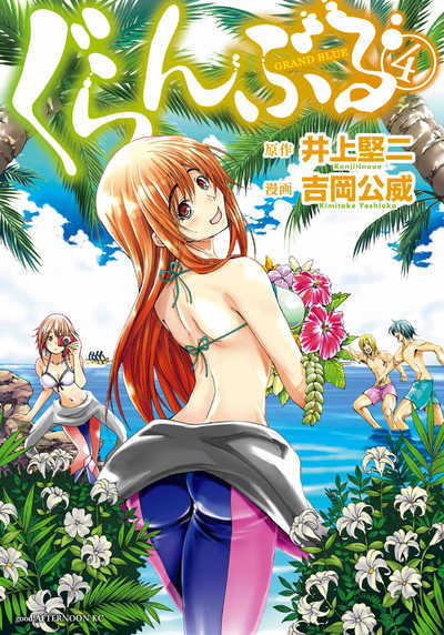 ぐらんぶる 4巻