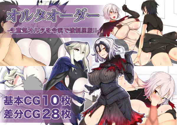オルタオーダー -生意気オルタを令呪で強制屈服!!-