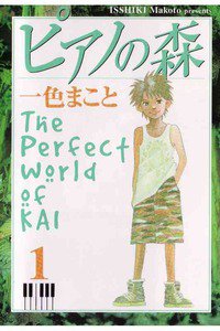 ピアノの森　　1巻