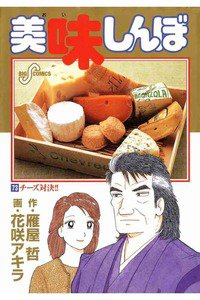 美味しんぼ 73巻
