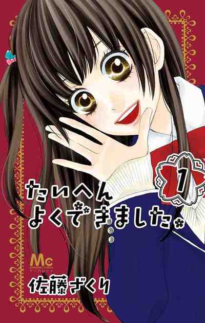 たいへんよくできました。 1巻