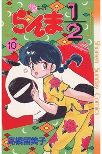 らんま1/2  10巻