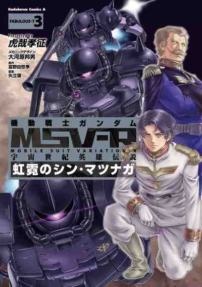 機動戦士ガンダムMSV‐R 宇宙世紀英雄伝説 虹霓のシン・マツナガ 3巻
