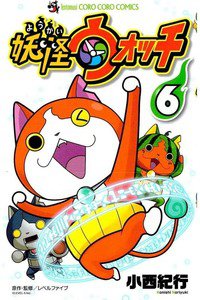 妖怪ウォッチ 6巻