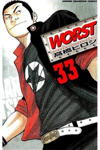 WORST (ワースト) 33巻