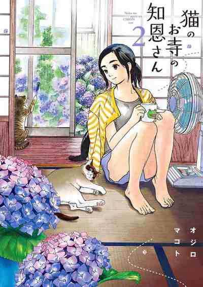 猫のお寺の知恩さん 2巻