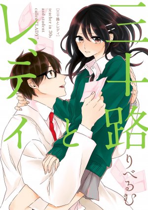 三十路とレディ 1巻
