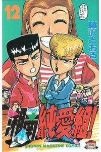 湘南純愛組! 12巻