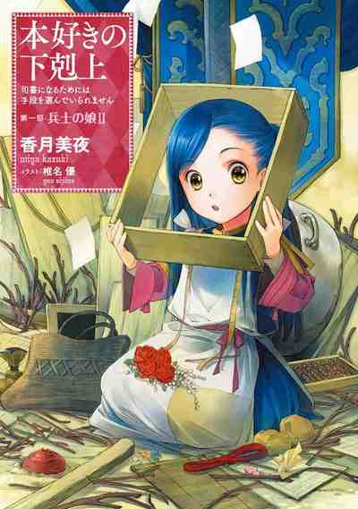 本好きの下剋上 ~司書になるためには手段を選んでいられません~ 第一部 2巻