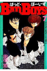 BADBOYS 7巻