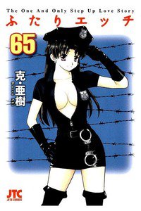ふたりエッチ 65巻