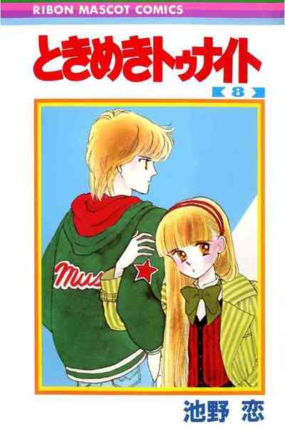 ときめきトゥナイト 8巻