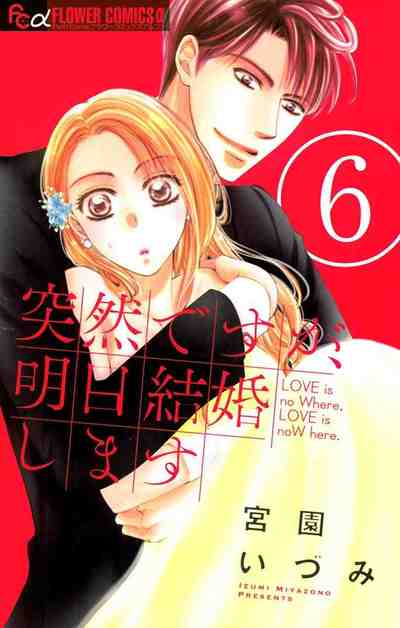 突然ですが、明日結婚します 6巻