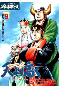 天より高く  9巻