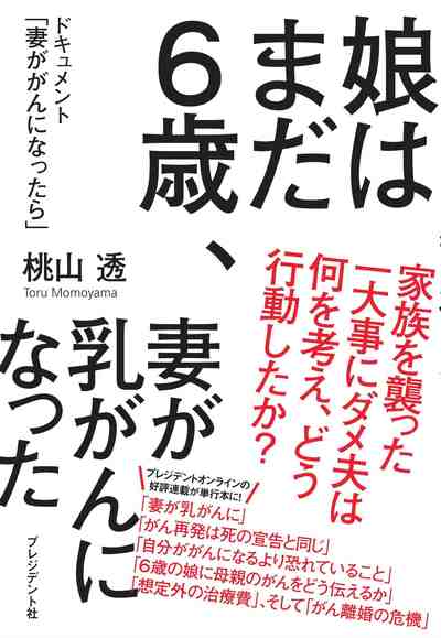 娘はまだ6歳、妻が乳がんになった―ドキュメント「妻ががんになったら」