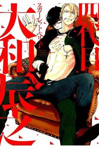 四代目・大和辰之　1巻