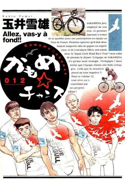 かもめ・チャンス  12巻