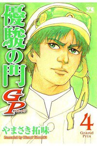 優駿の門GP 4巻