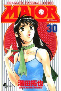 MAJOR(メジャー) 30巻