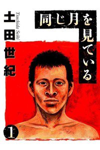 同じ月を見ている  1巻