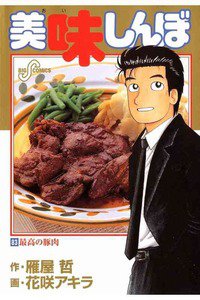 美味しんぼ 83巻