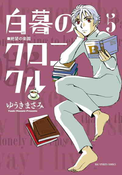 白暮のクロニクル 5巻