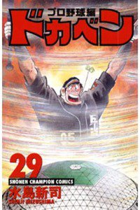 ドカベン プロ野球編 29巻