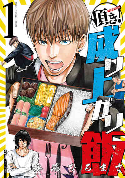 頂き!成り上がり飯 1巻