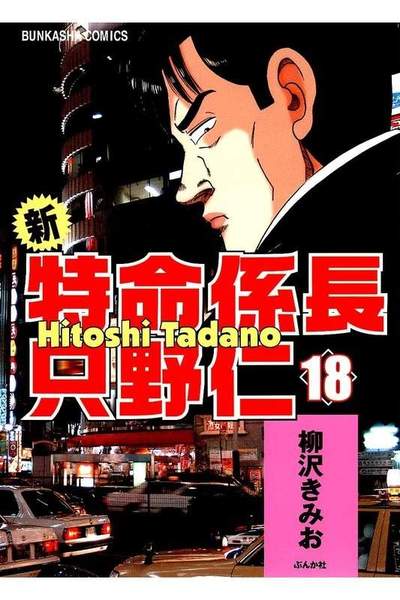新・特命係長只野仁  18巻