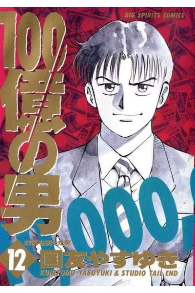 100億の男 12巻