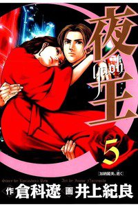 夜王 5巻