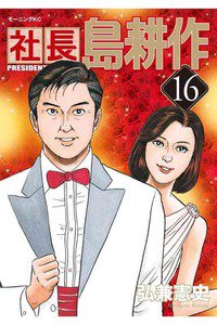 社長島耕作 16巻