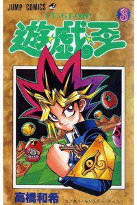 遊・戯・王（ゆうぎおう） 3巻