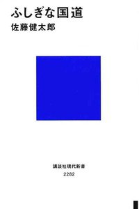 ふしぎな国道