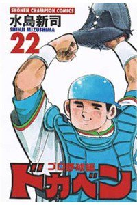 ドカベン プロ野球編 22巻