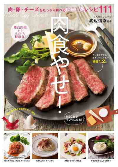 肉食やせ!