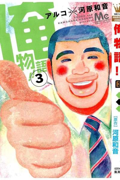 俺物語!! 3巻
