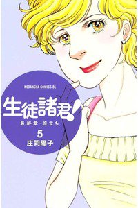 生徒諸君!  最終章・旅立ち　5巻