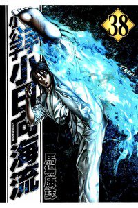 空手小公子 小日向海流 38巻