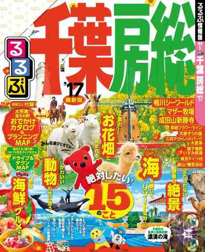 るるぶ千葉 房総’17