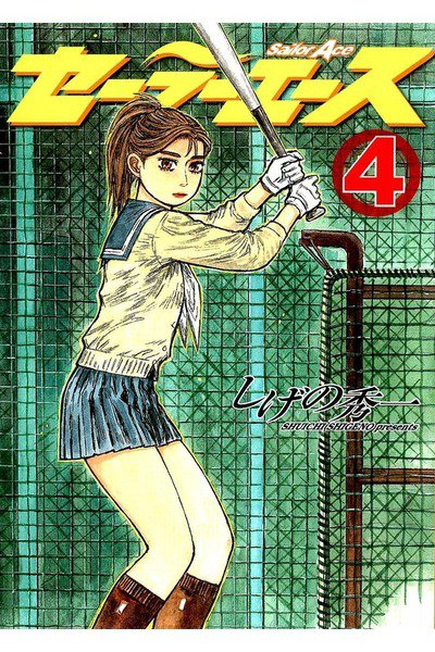 セーラーエース  4巻