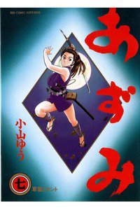 あずみ 7巻
